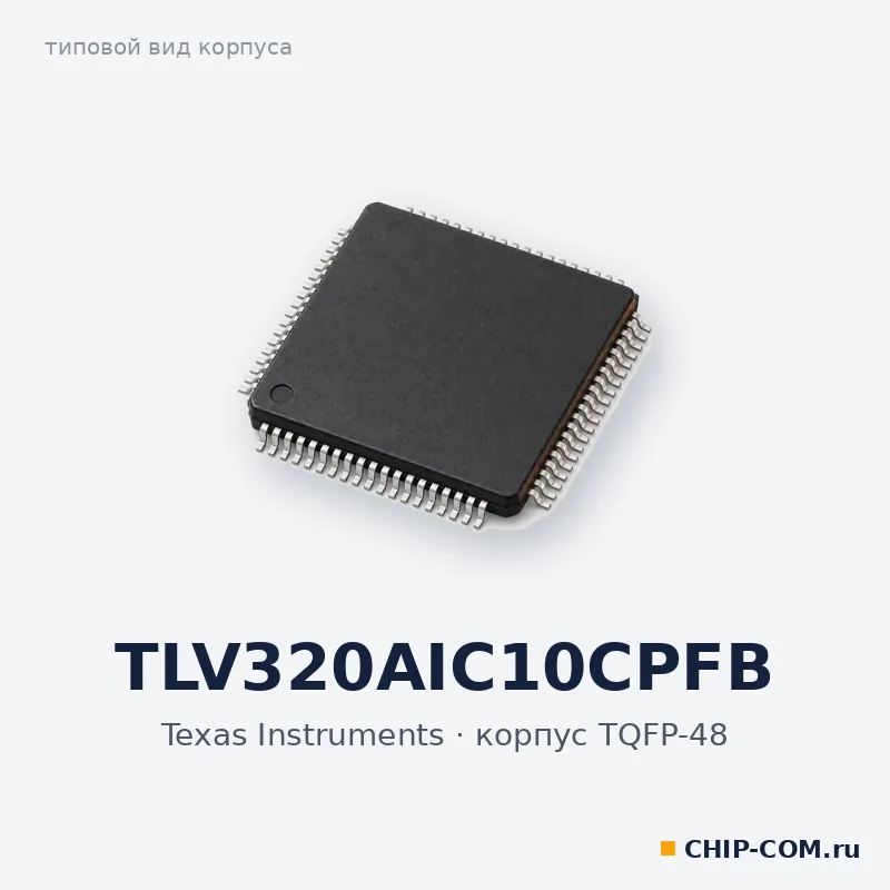 TLV320AIC10CPFB, корпус TQFP-48 (типовой вид)