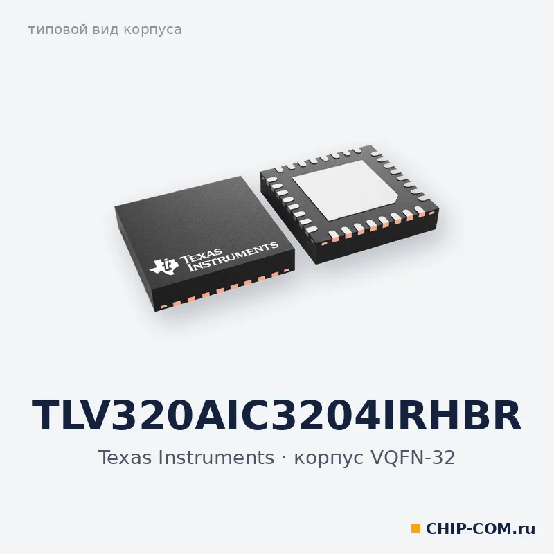 Аудиокодек TLV320AIC3204IRHBR Texas Instruments