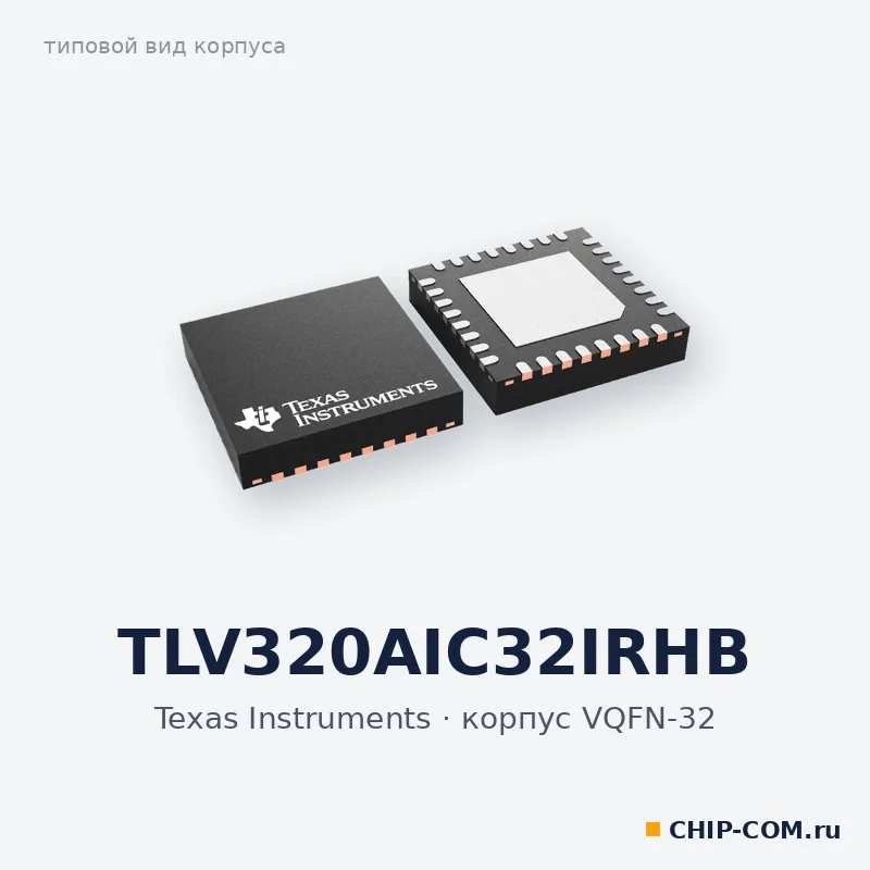 TLV320AIC32IRHB, корпус VQFN-32 (типовой вид)