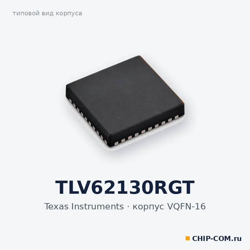 TLV62130RGT, корпус VQFN-16 (типовой вид)