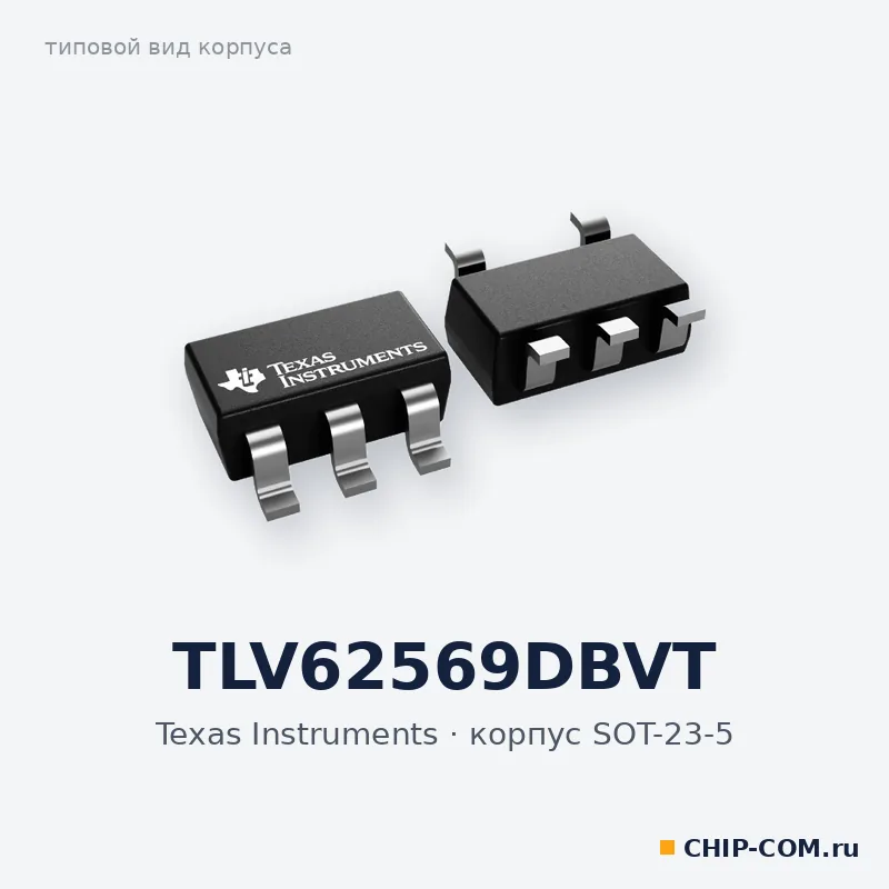 TLV62569DBVT, корпус SOT-23-5 (типовой вид)
