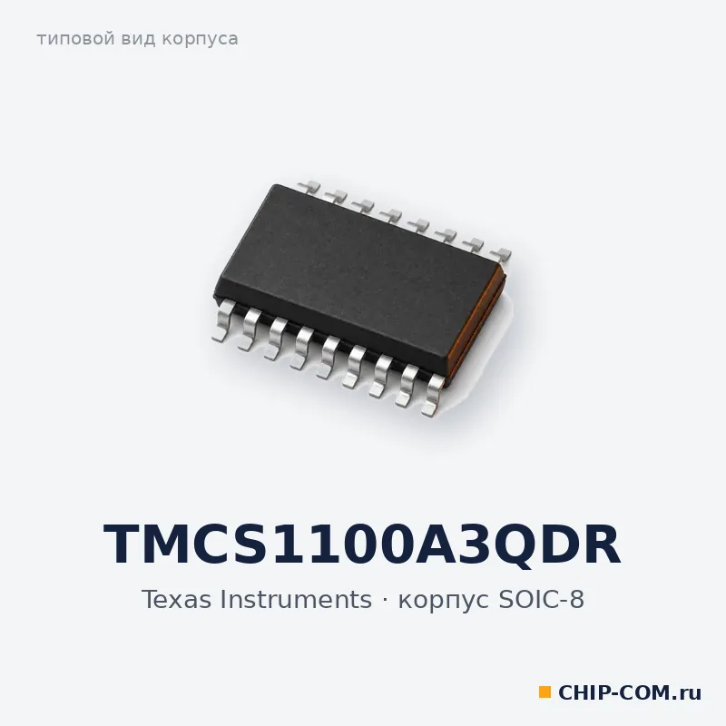 TMCS1100A3QDR, корпус SOIC-8 (типовой вид)