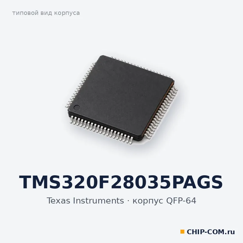 TMS320F28035PAGS, корпус QFP-64 (типовой вид)