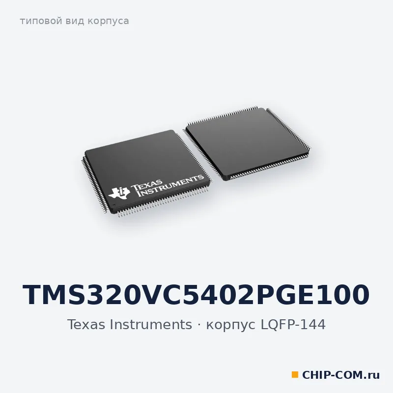 TMS320VC5402PGE100, корпус LQFP-144 (типовой вид)