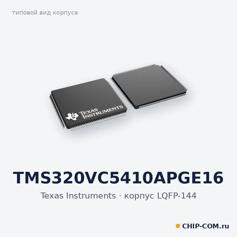 TMS320VC5410APGE16, корпус LQFP-144 (типовой вид)