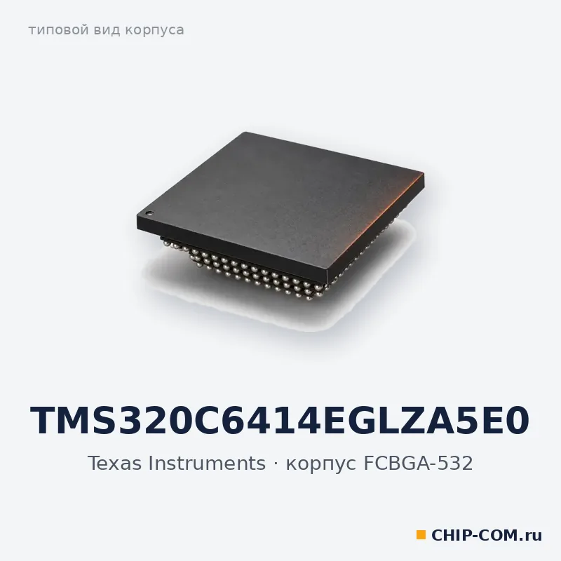 TMS320C6414EGLZA5E0, корпус FCBGA-532 (типовой вид)