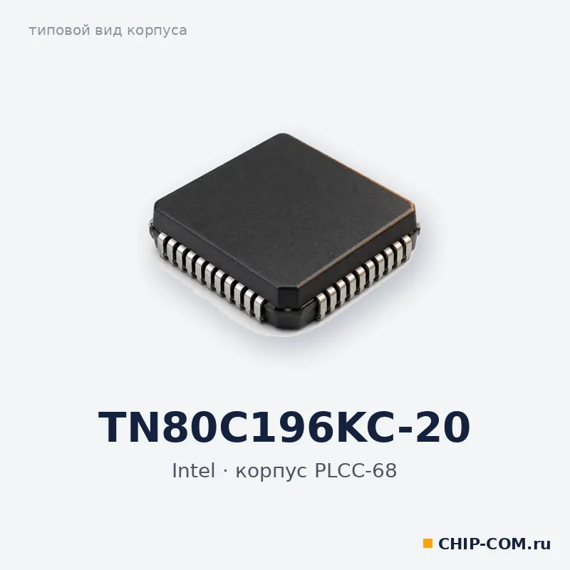 TN80C196KC-20, корпус PLCC-68 (типовой вид)