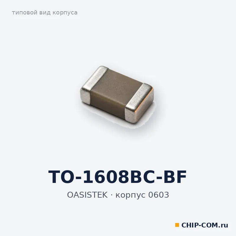 TO-1608BC-BF, корпус 0603 (типовой вид)