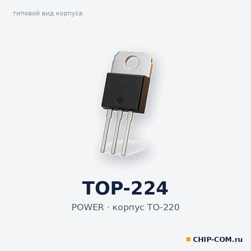 TOP-224, корпус TO-220 (типовой вид)