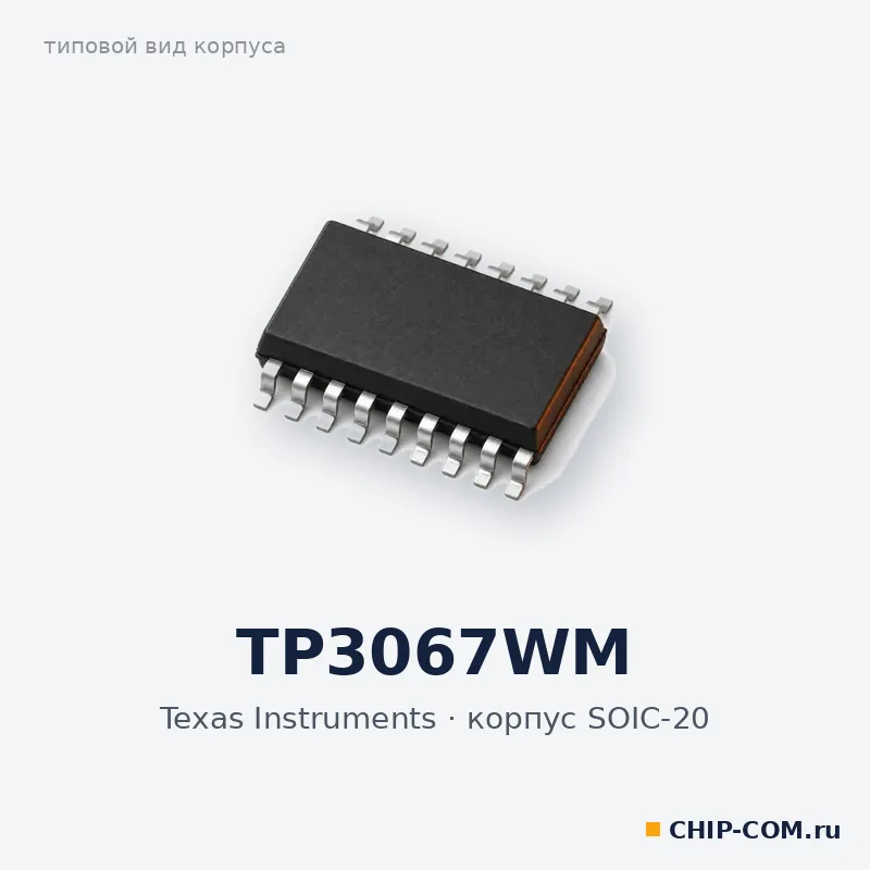 TP3067WM, корпус SOIC-20 (типовой вид)