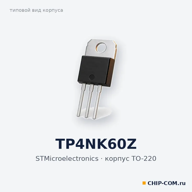 TP4NK60Z, корпус TO-220 (типовой вид)