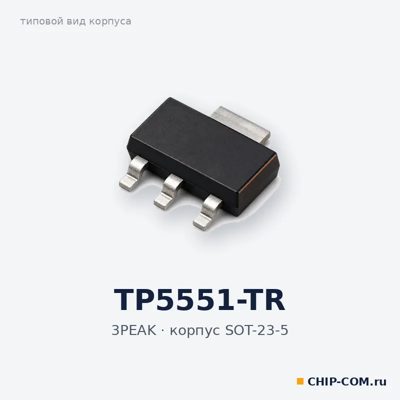 TP5551-TR, корпус SOT-23-5 (типовой вид)