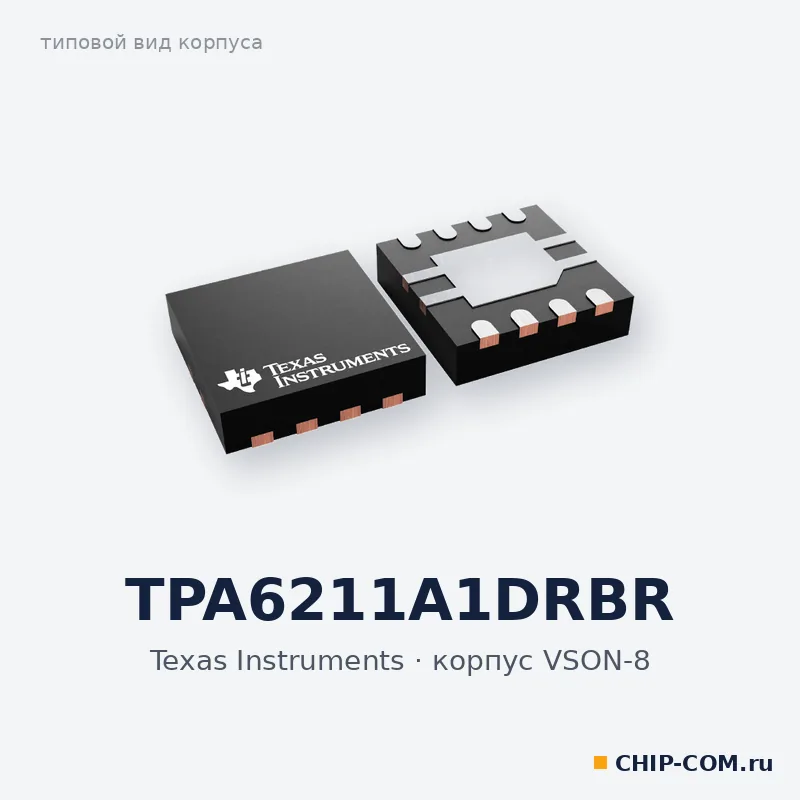 TPA6211A1DRBR, корпус VSON-8 (типовой вид)