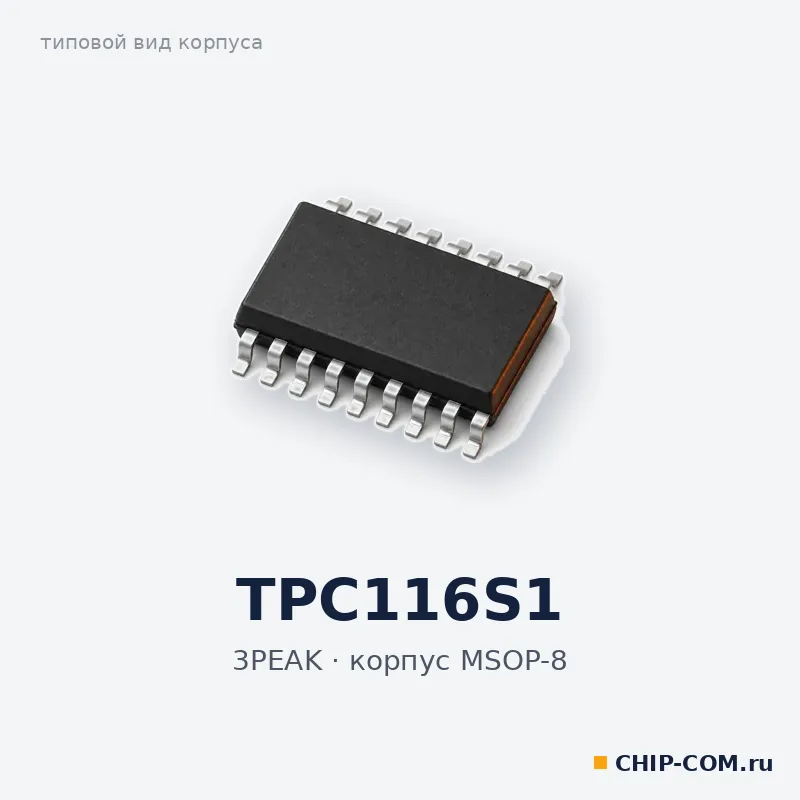 TPC116S1, корпус MSOP-8 (типовой вид)