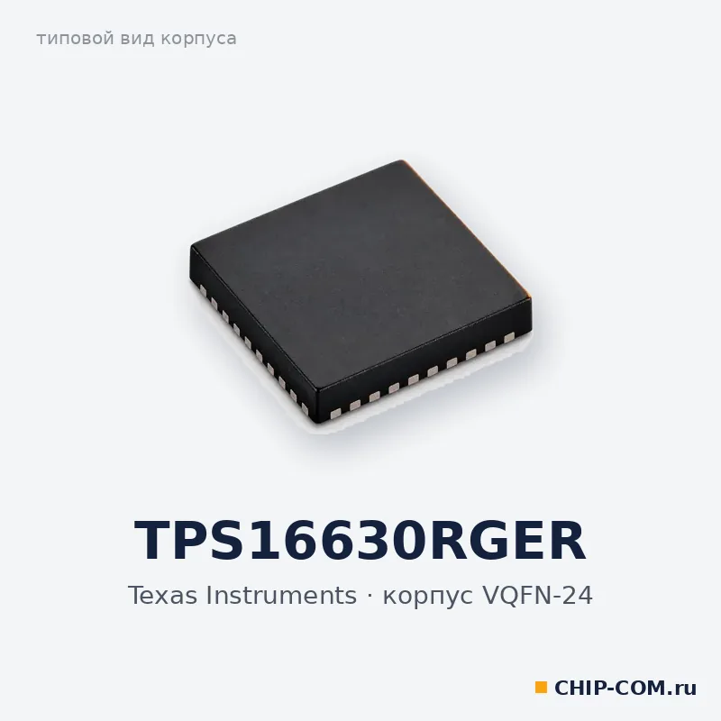 TPS16630RGER, корпус VQFN-24 (типовой вид)