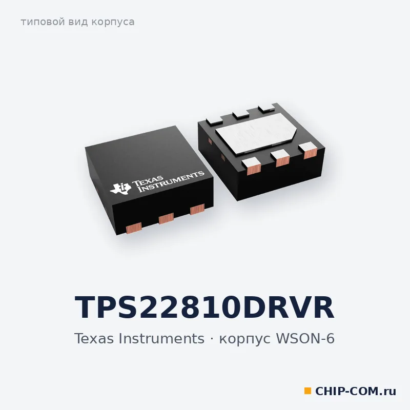 TPS22810DRVR, корпус WSON-6 (типовой вид)