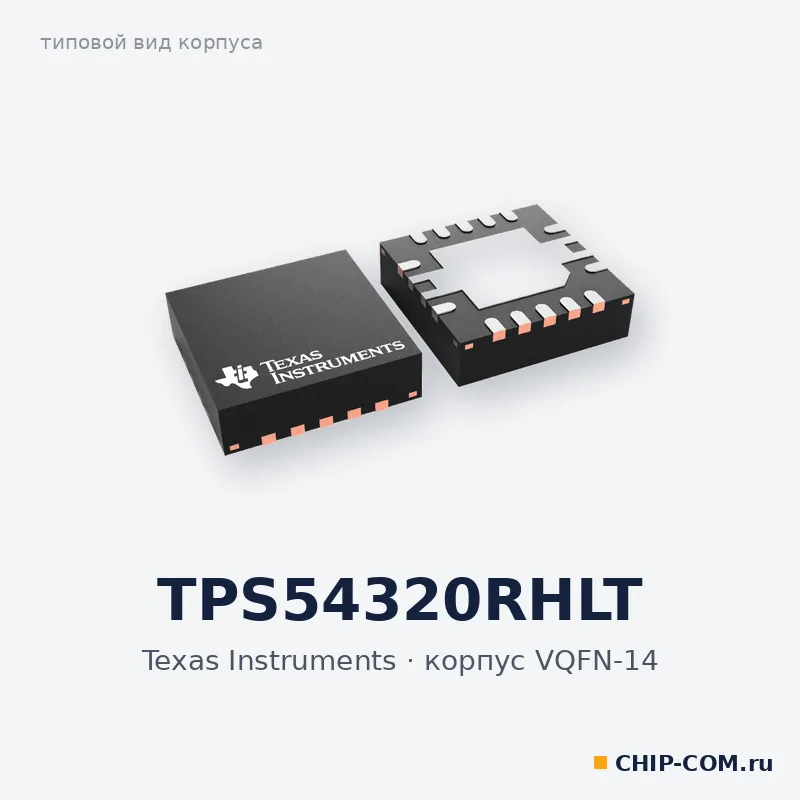 TPS54320RHLT, корпус VQFN-14 (типовой вид)