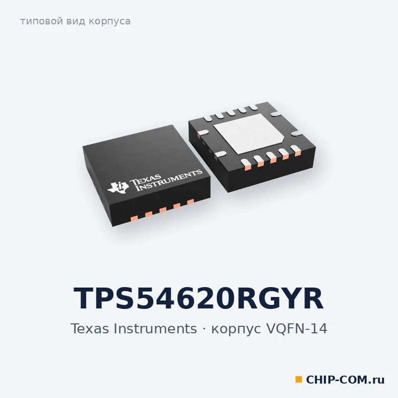 TPS54620RGYR, корпус VQFN-14 (типовой вид)