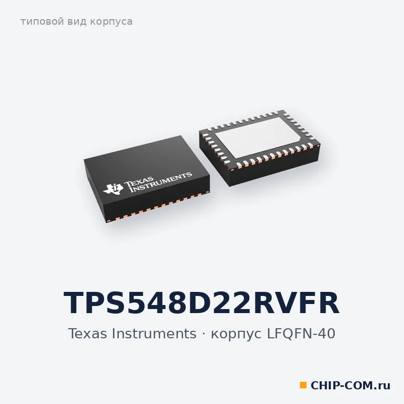 TPS548D22RVFR, корпус LFQFN-40 (типовой вид)