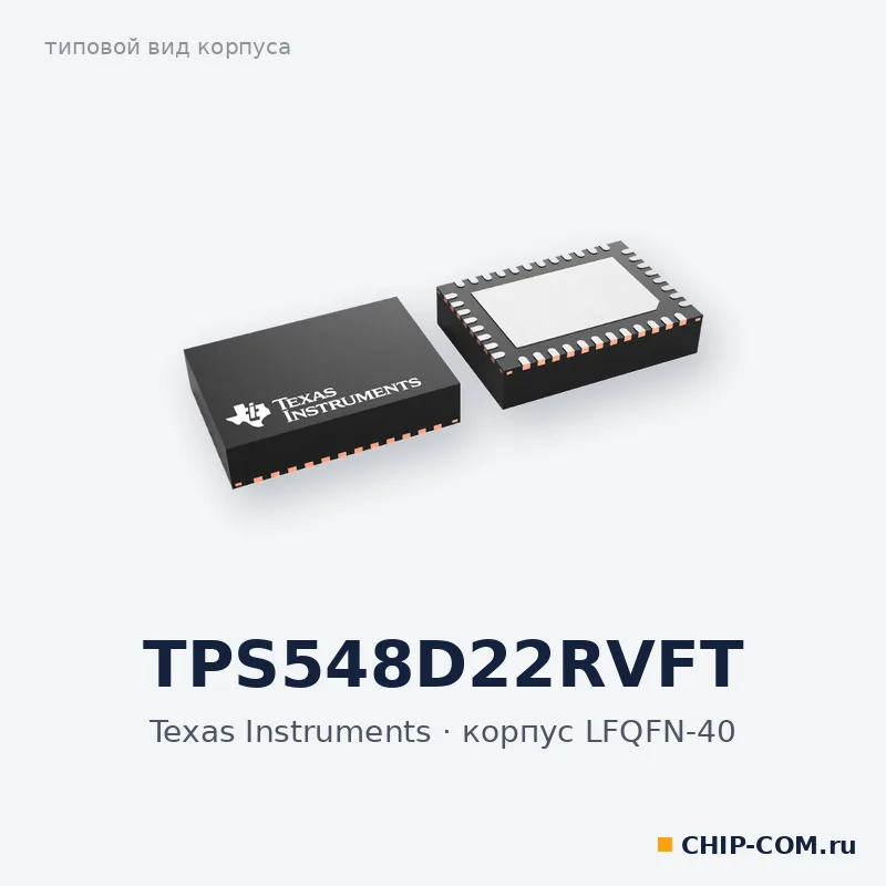 DC-DC преобразователь TPS548D22RVFT Texas Instruments
