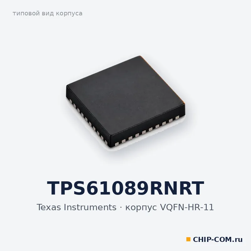 TPS61089RNRT, корпус VQFN-HR-11 (типовой вид)
