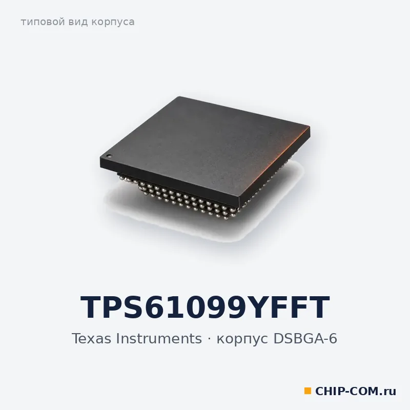 TPS61099YFFT, корпус DSBGA-6 (типовой вид)