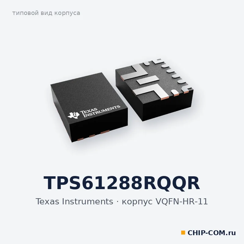 TPS61288RQQR, корпус VQFN-HR-11 (типовой вид)