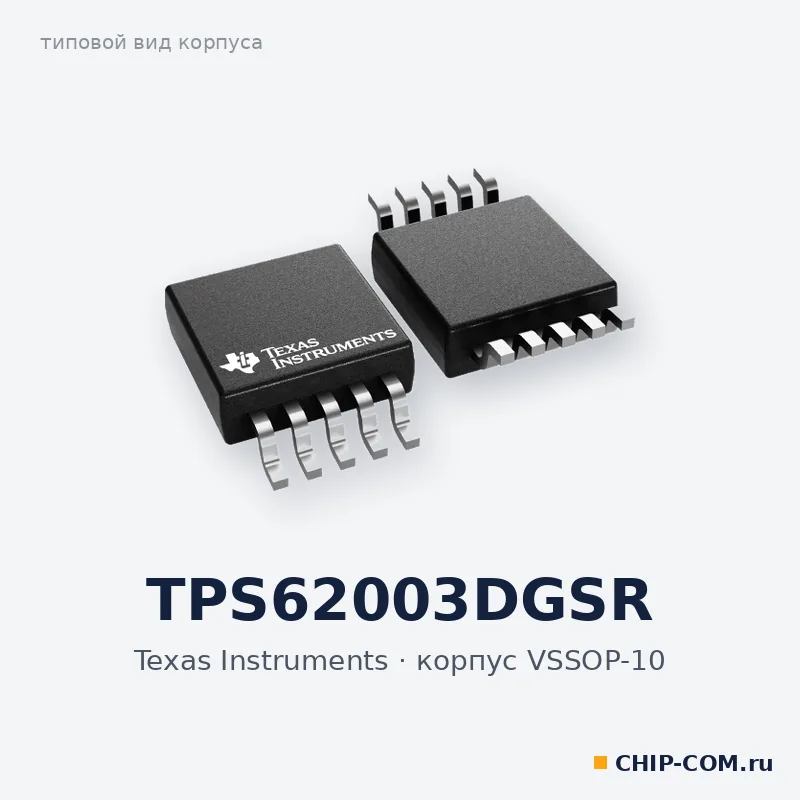 TPS62003DGSR, корпус VSSOP-10 (типовой вид)