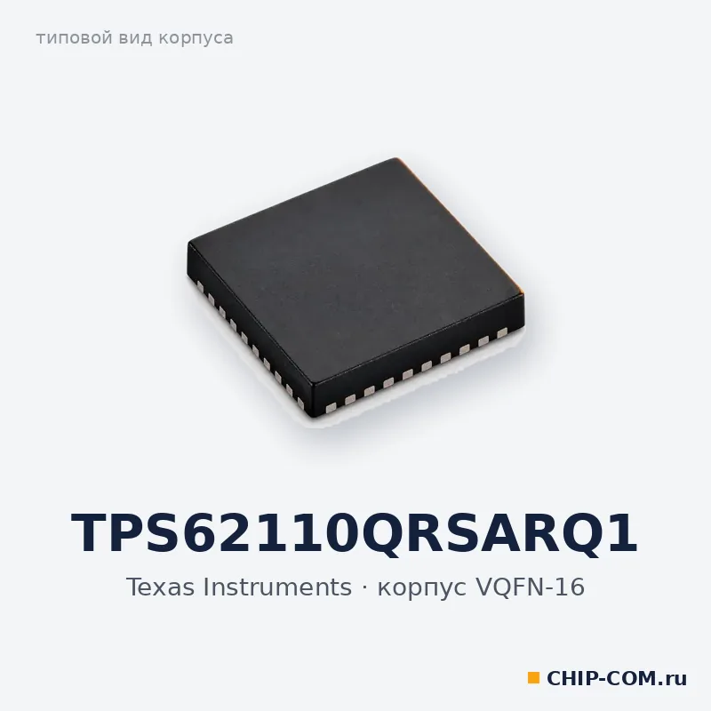 TPS62110QRSARQ1, корпус VQFN-16 (типовой вид)