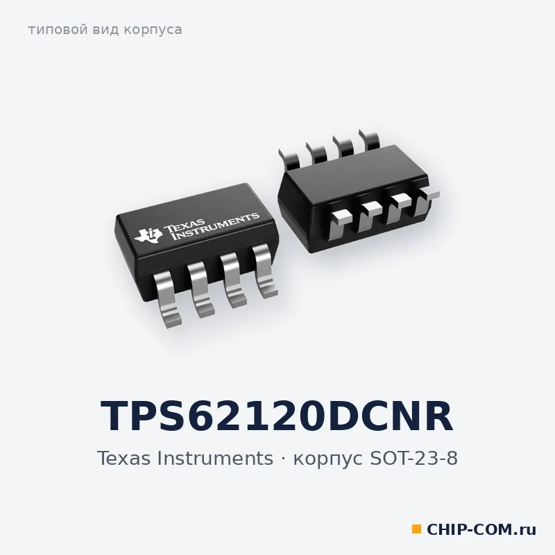 TPS62120DCNR, корпус SOT-23-8 (типовой вид)