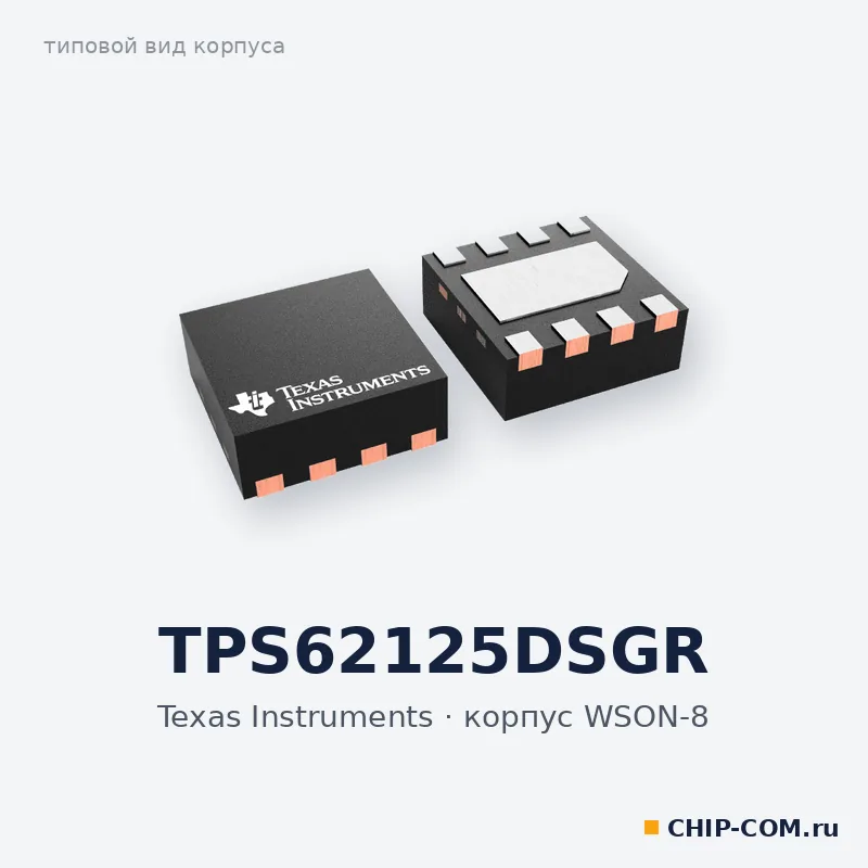 DC-DC преобразователь TPS62125DSGR Texas Instruments