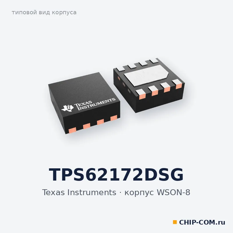 TPS62172DSG, корпус WSON-8 (типовой вид)