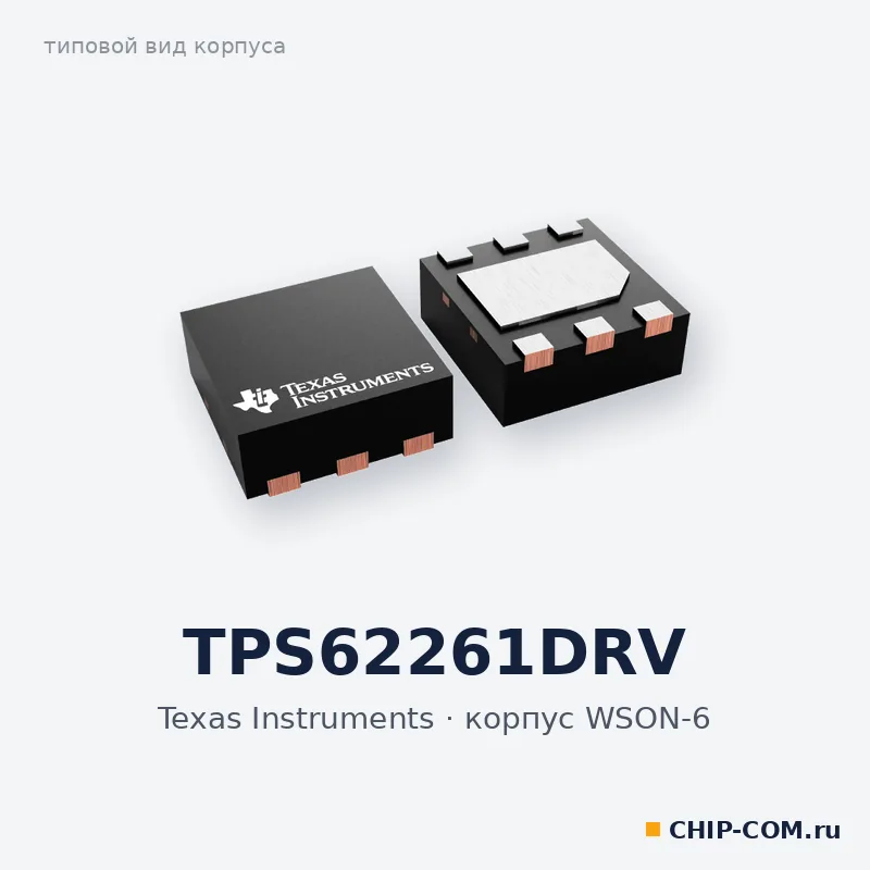 TPS62261DRV, корпус WSON-6 (типовой вид)
