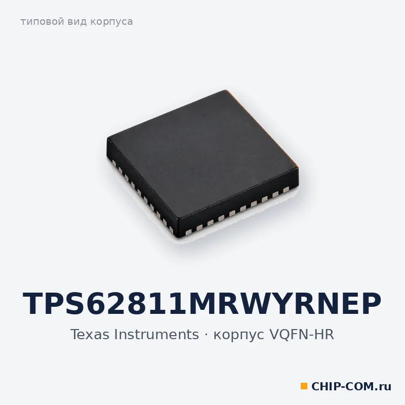 TPS62811MRWYRNEP, корпус VQFN-HR (типовой вид)