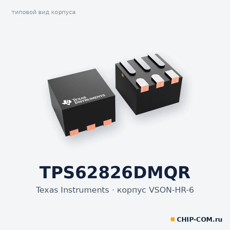 TPS62826DMQR, корпус VSON-HR-6 (типовой вид)
