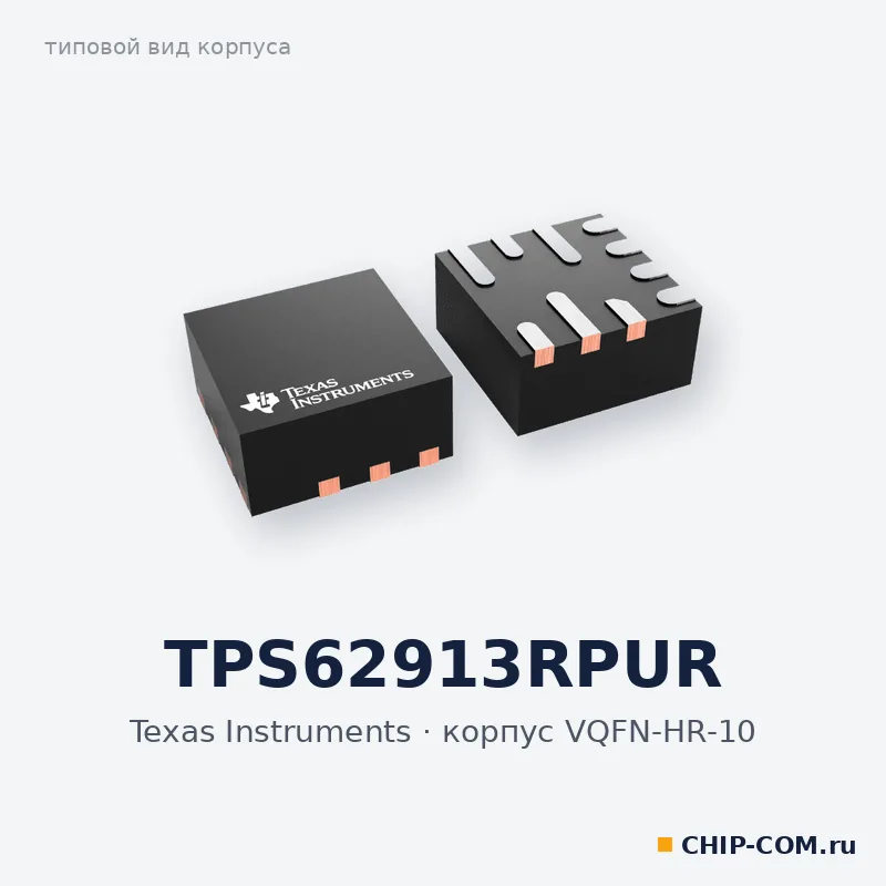 TPS62913RPUR, корпус VQFN-HR-10 (типовой вид)