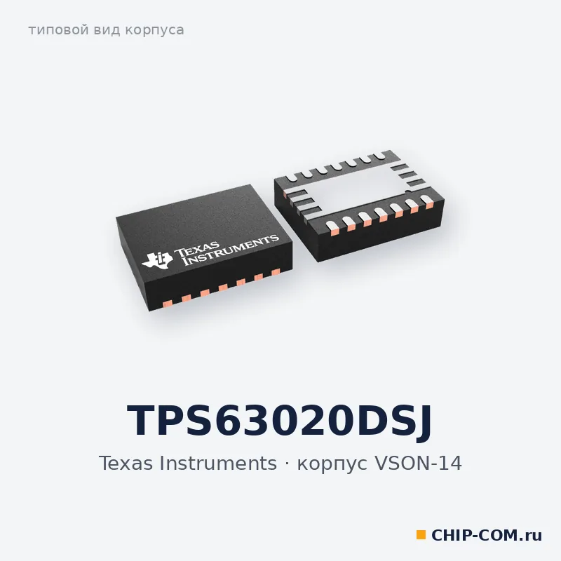 TPS63020DSJ, корпус VSON-14 (типовой вид)