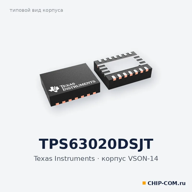 TPS63020DSJT, корпус VSON-14 (типовой вид)