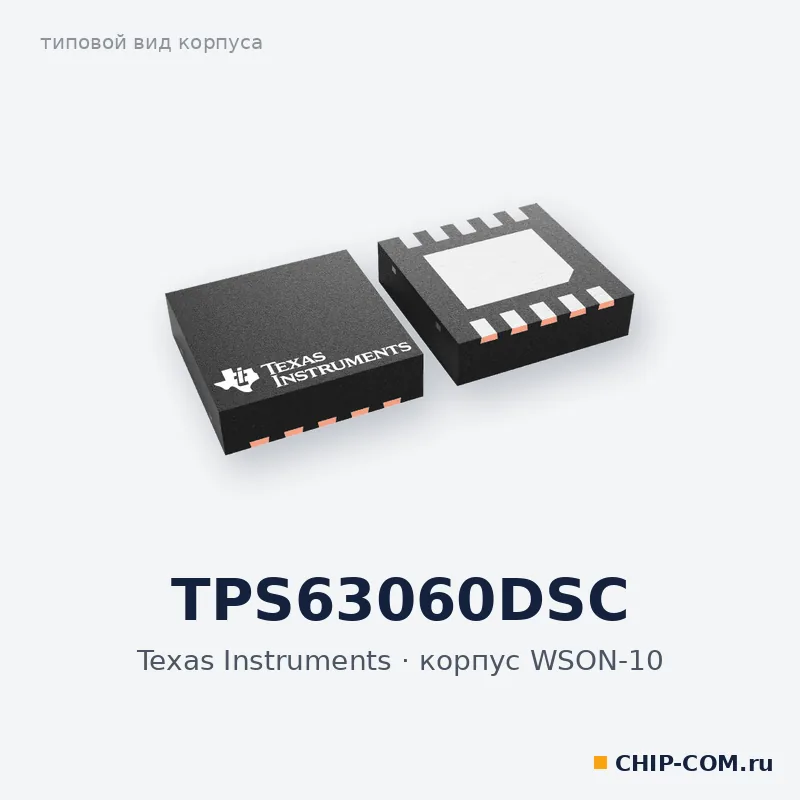 TPS63060DSC, корпус WSON-10 (типовой вид)
