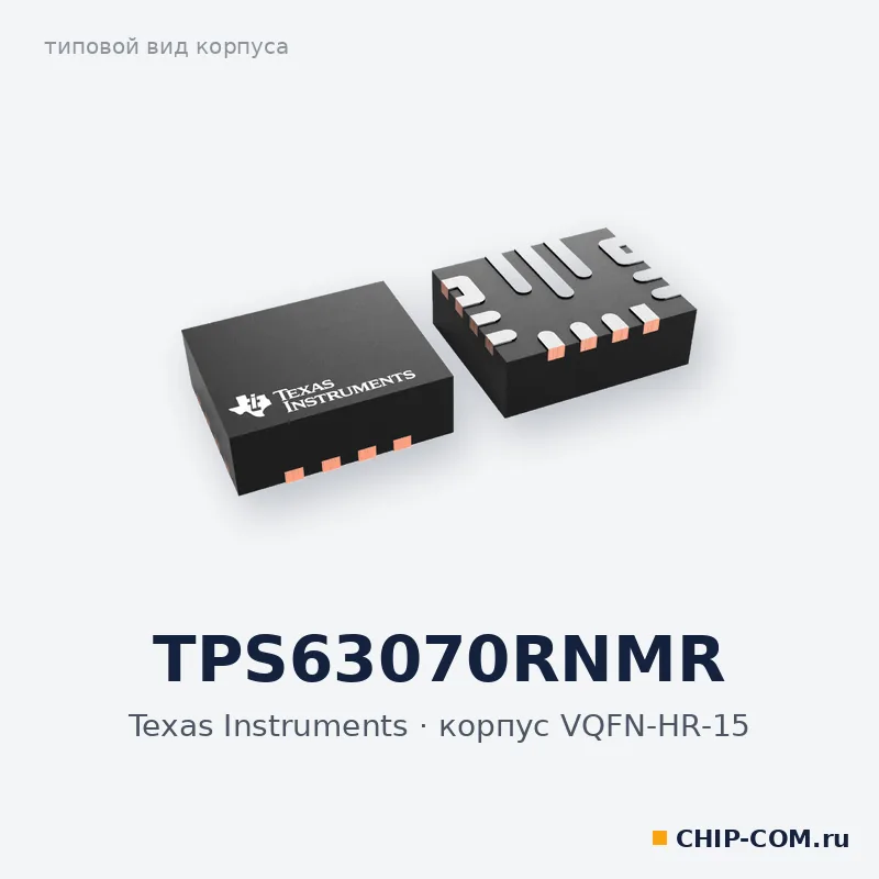 TPS63070RNMR, корпус VQFN-HR-15 (типовой вид)