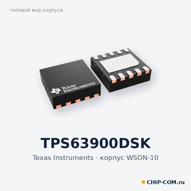 TPS63900DSK, корпус WSON-10 (типовой вид)