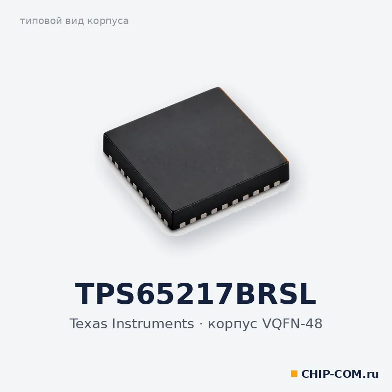 TPS65217BRSL, корпус VQFN-48 (типовой вид)