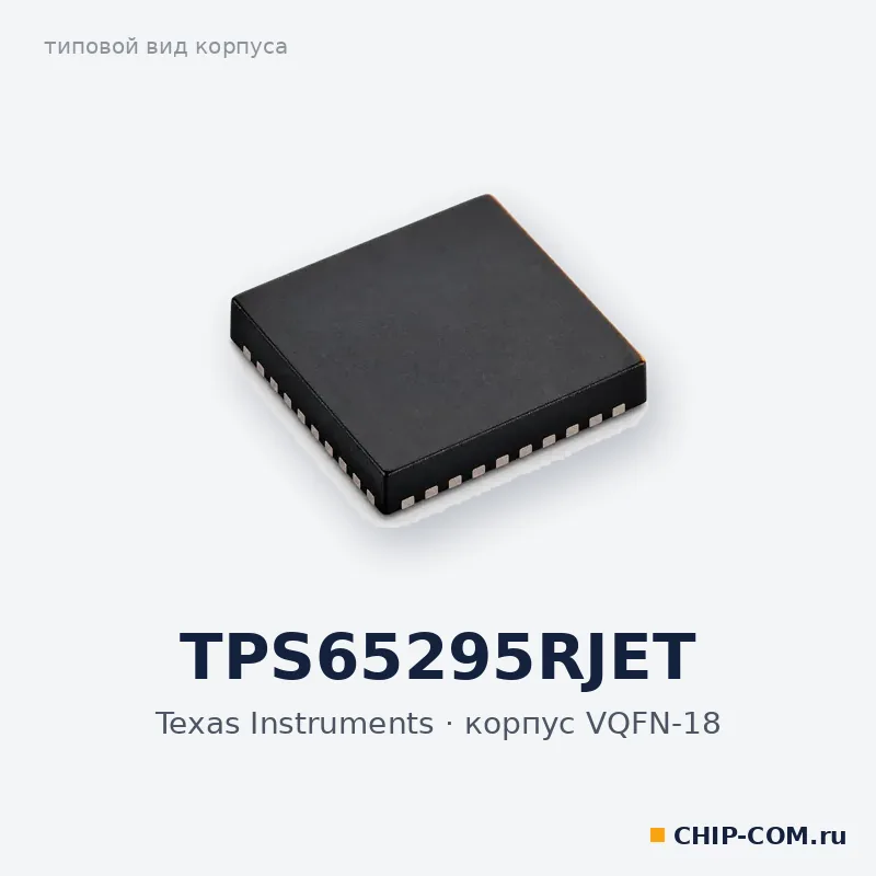 TPS65295RJET, корпус VQFN-18 (типовой вид)