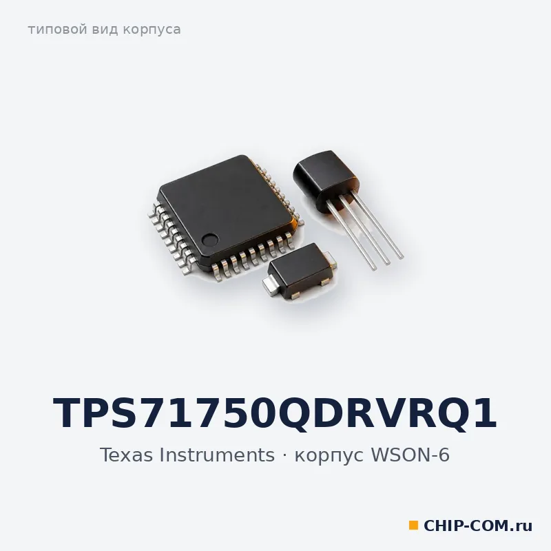 Линейный стабилизатор напряжения TPS71750QDRVRQ1 Texas Instruments
