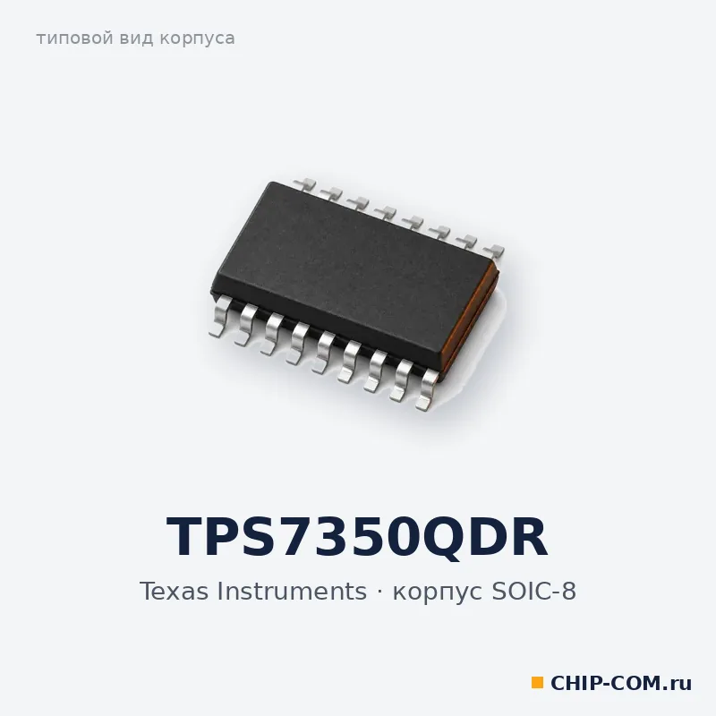 TPS7350QDR, корпус SOIC-8 (типовой вид)