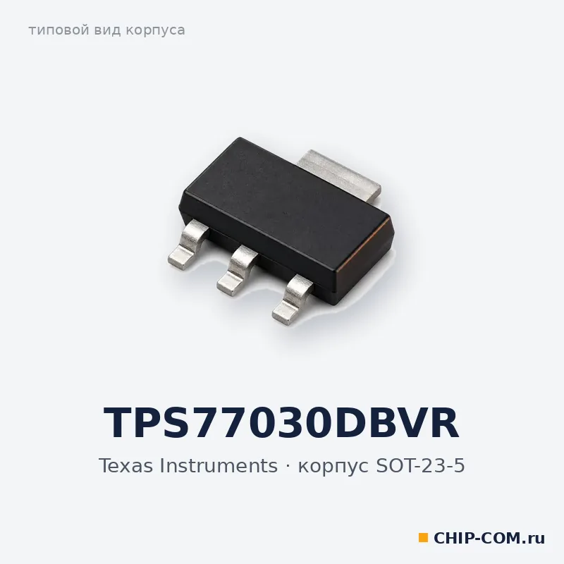 TPS77030DBVR, корпус SOT-23-5 (типовой вид)