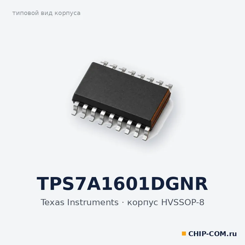 TPS7A1601DGNR, корпус HVSSOP-8 (типовой вид)