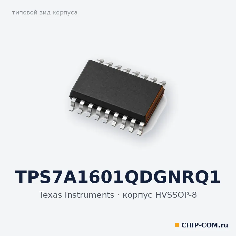 TPS7A1601QDGNRQ1, корпус HVSSOP-8 (типовой вид)