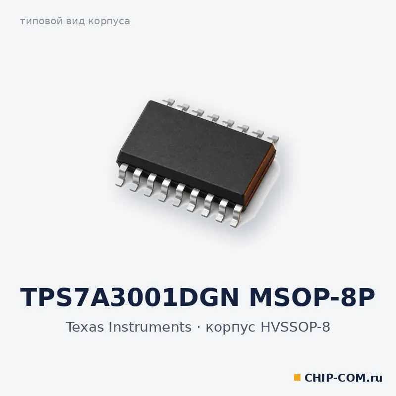 TPS7A3001DGN MSOP-8P, корпус HVSSOP-8 (типовой вид)