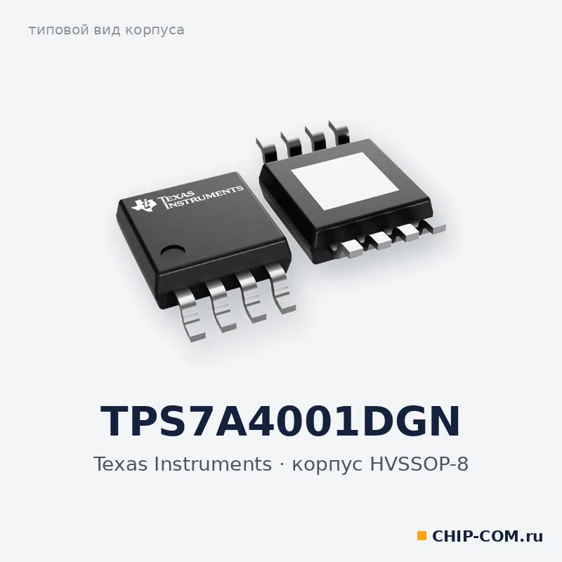 TPS7A4001DGN, корпус HVSSOP-8 (типовой вид)